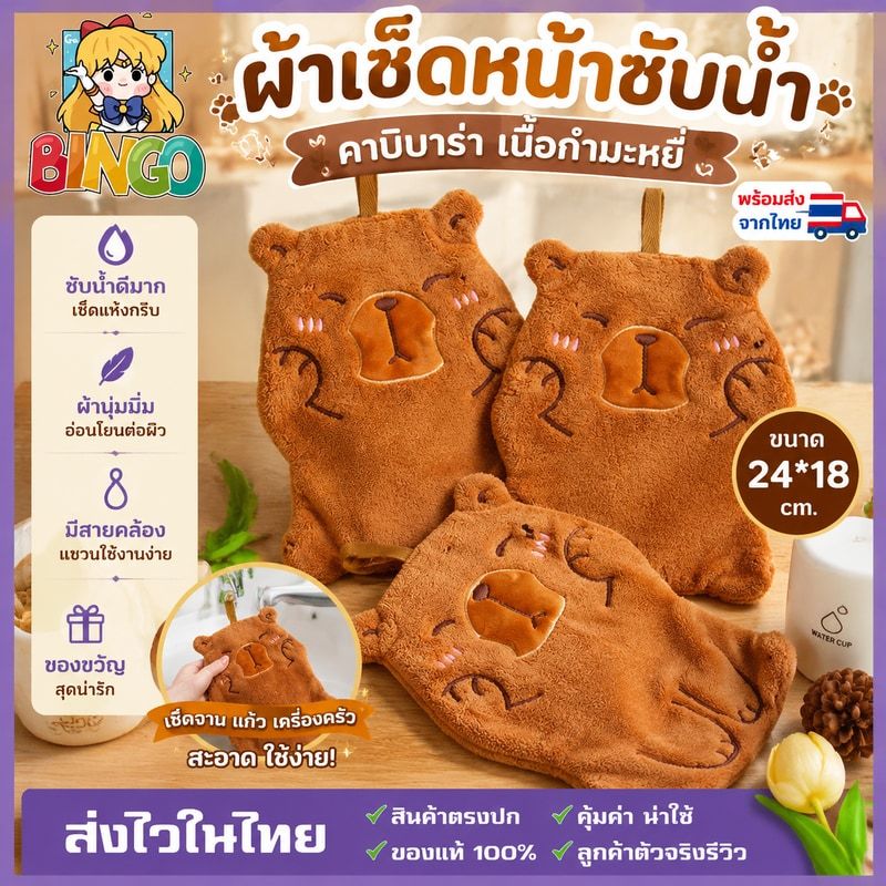 พร้อมส่งจากไทย ผ้าเช็ดมือ ผ้าเช็ดจาน ของขวัญปีใหม่ คาปิบาร่า เนื้อกำมะหยี่