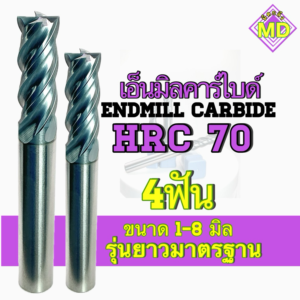 เอ็นมิลคาร์ไบด์ HRC70 4ฟัน ขนาด1-8มิล รุ่นความยาวมาตรฐาน - Endmill Carbide