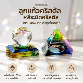ลูกแก้วคริสตัล 7 สี พีระมิด (ผ่านพิธี)🌈แก้ฮวงจุ้ย ตั้งโต๊ะทำงาน แก้นั่งใต้คาน 3,4,5,6,8 cm❣ เสริมการงาน ลูกแก้ว