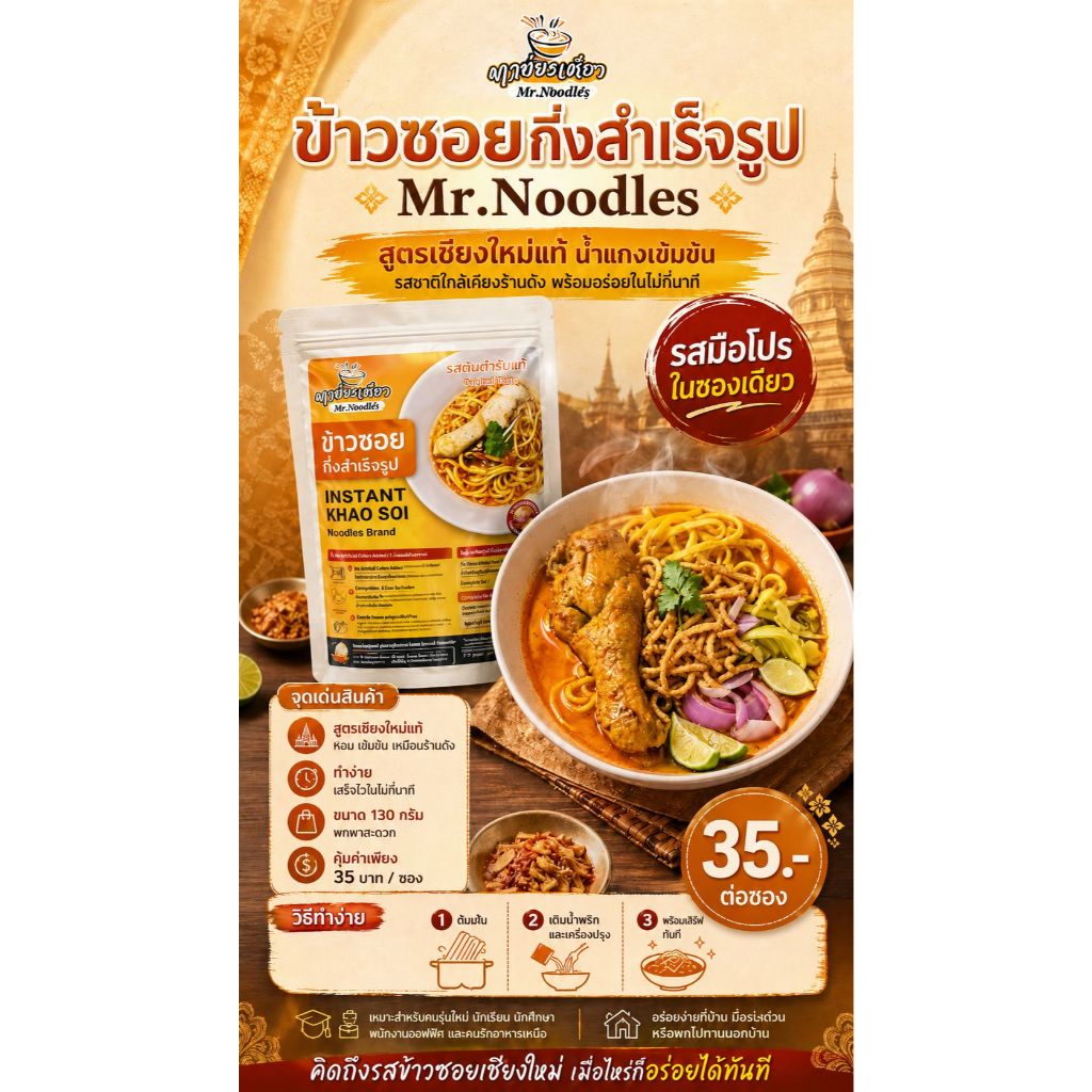 ข้าวซอยกึ่งสำเร็จรูป อาหารเหนือ น้ำแกงเข้มข้น ทำง่าย อร่อยเหมือนร้านดัง 130กรัม-Mr.Noodles