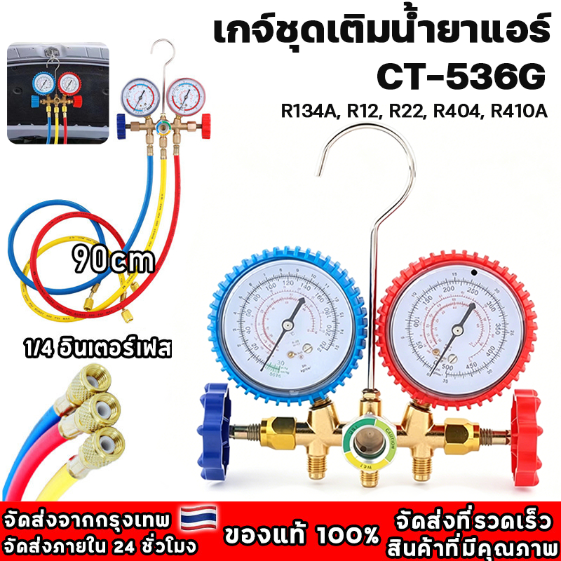CT-536G เกจ์ชุดเติมน้ำยาแอร์ เกจ์วัดน้ำยาแอร์ +สาย 35 นิ้ว R134a,R12,R22,R404 เกจ์เติมน้ำยาแอร์ เกจเติมน้ำยาแอร์