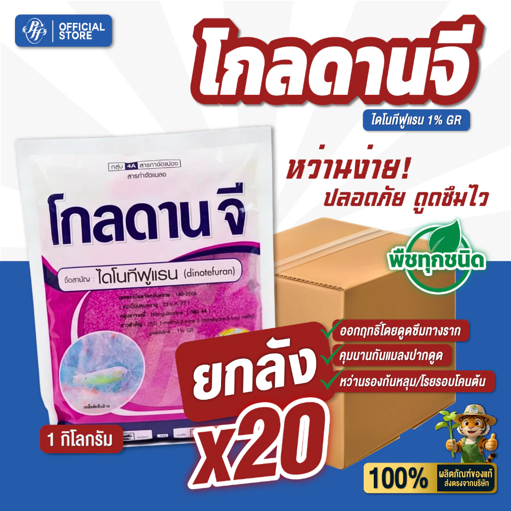 โกลดานจี ยกลัง 20 ถุง ไดโนทีฟูแรน 1%GR 1 กก. รองก้นหลุมป้องกันแมลง ล็อตใหม่ สูตรใหม่ โรยรอบโคนต้น
