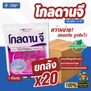 โกลดานจี ยกลัง 20 ถุง ไดโนทีฟูแรน 1%GR 1 กก. รองก้นหลุมป้องกันแมลง ล็อตใหม่ สูตรใหม่ โรยรอบโคนต้น