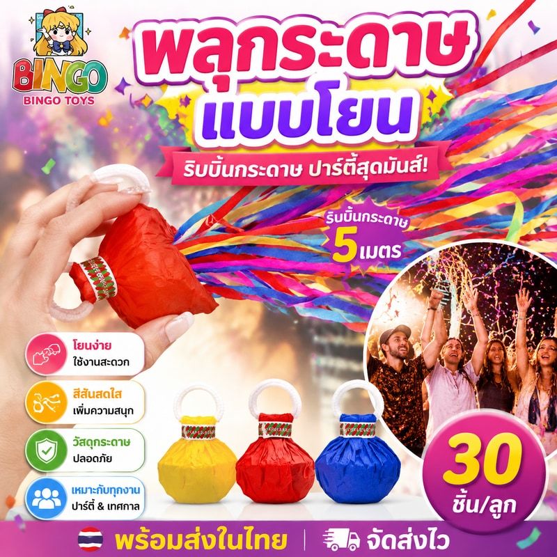 พร้อมส่งในไทย พลุกระดาษ แบบโยน ริบบิ้นกระดาษ ฉลองปาตี้ ริบบิ้นกระดาษขว้างมือ เทศกาล Hand Throw Streamers