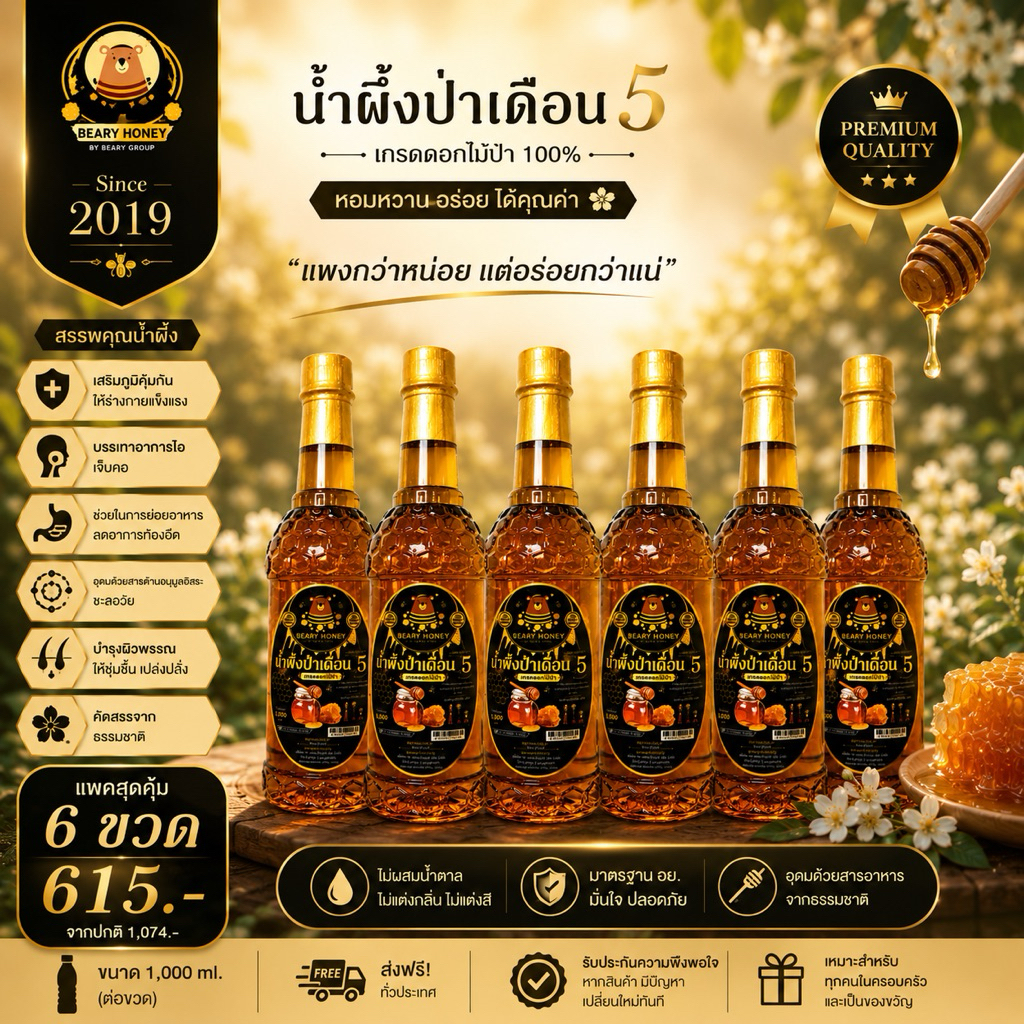 น้ำผึ้งป่าแท้100%เดือน5 แบบ6 ขวด การันตีคุณภาพ มีอย. ใบเซอร์รับรอง น้ำผึ้งแท้คุณภาพดีราคาถูก ช่วยเกษตกร