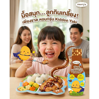 หอมกรุ่น ซอสเทอริยากิสำหรับเด็ก 1 ขวบ ซอสไม่ใส่ผงชูรส ไม่ใส่แอลกอฮอล์ เครื่องปรุงเด็ก สำหรับหมักไก่หรือทำอาหาร