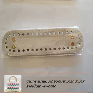 ก้นกระเป๋า หนัง PU ทรงกลม ด้านล่างทำด้วยมือ ขนาด 18*5 / 22*10 cm เส้นผ่านศูนย์กลางกลม 15 ซม สําหรับถักกระเป๋า