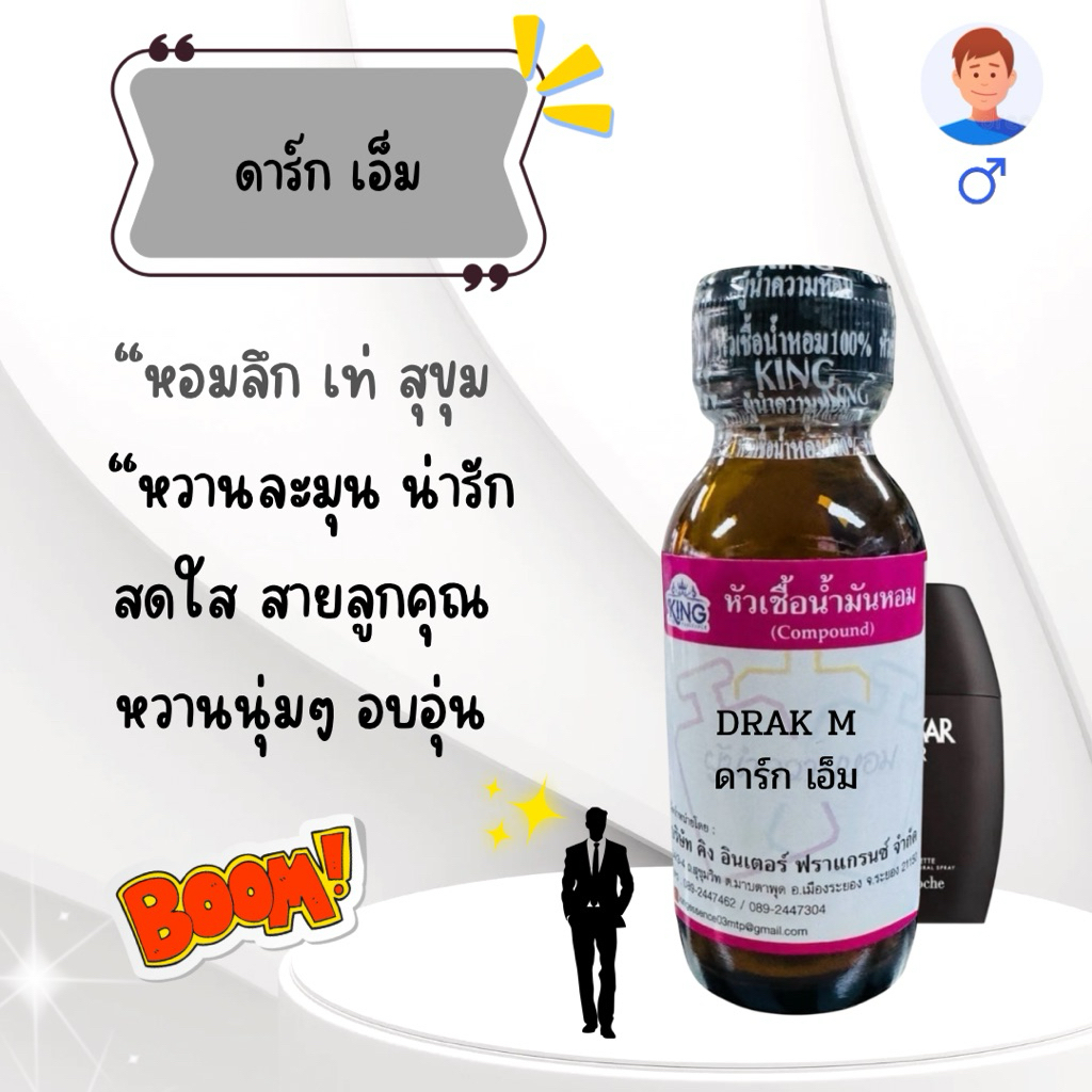 หัวเชื้อน้ำหอมแท้💯% กลิ่นดาร์คเอ็ม ขนาด 30 ml. หอมติดทน หอมละมุน พร้อมส่ง