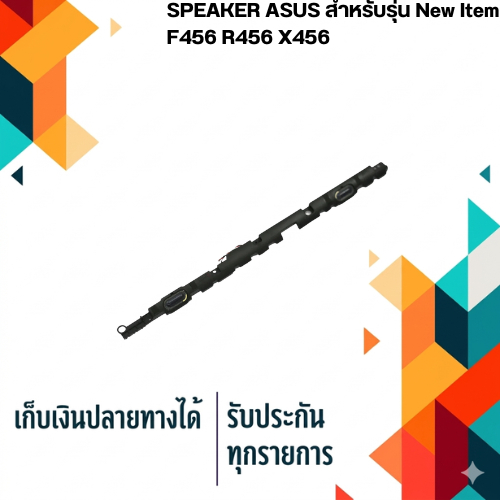 ลำโพง โน็ตบุ๊ค : ASUS SPEAKER สำหรับรุ่น F456 R456 X456 A456 K456 X456U A456U K456U R457U