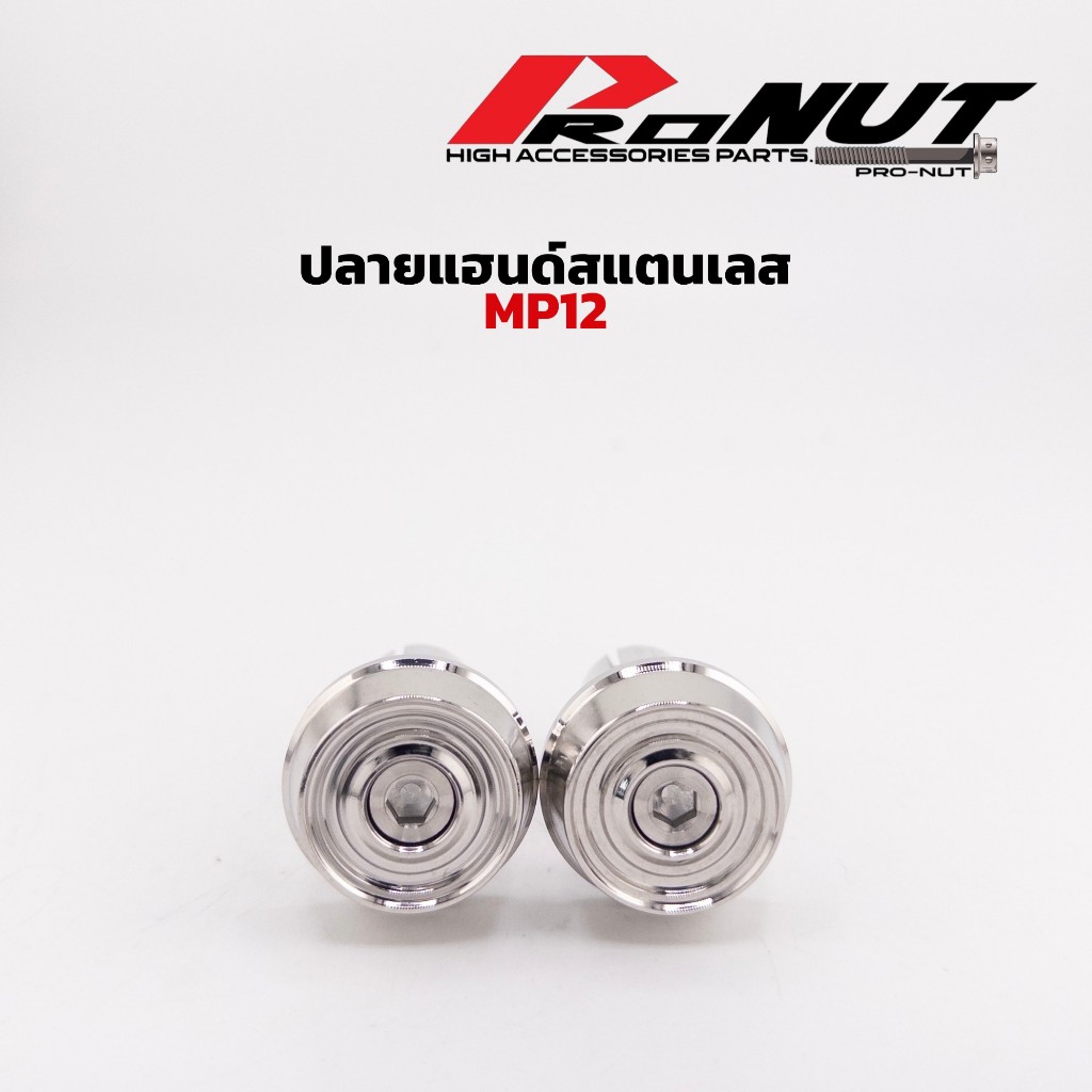 ปลายแฮนด์สแตนเลส(กลึงมือMP12) ผิวเงา ผิวด้านกลึงมีด ราคาคู่ละ