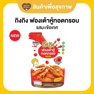 ฟองเต้าหู้ทอดกรอบ ฟองเต้าหู้ (30 กรัม) ขนมคลีน โปรตีนสูง ไขมันต่ำ ถิงถิง