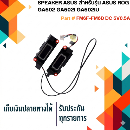 ลำโพง โน็ตบุ๊ค : ASUS SPEAKER สำหรับรุ่น ASUS ROG GA502 GA502I GA502IU GA502DU Series