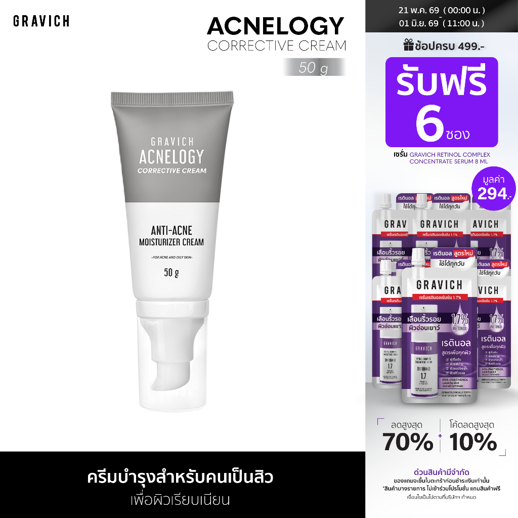 Gravich Acnelogy Corrective Cream 50 g มอยส์เจอร์ไรเซอร์ครีม สำหรับผิวเป็นสิว ลดสิวอุดตัน