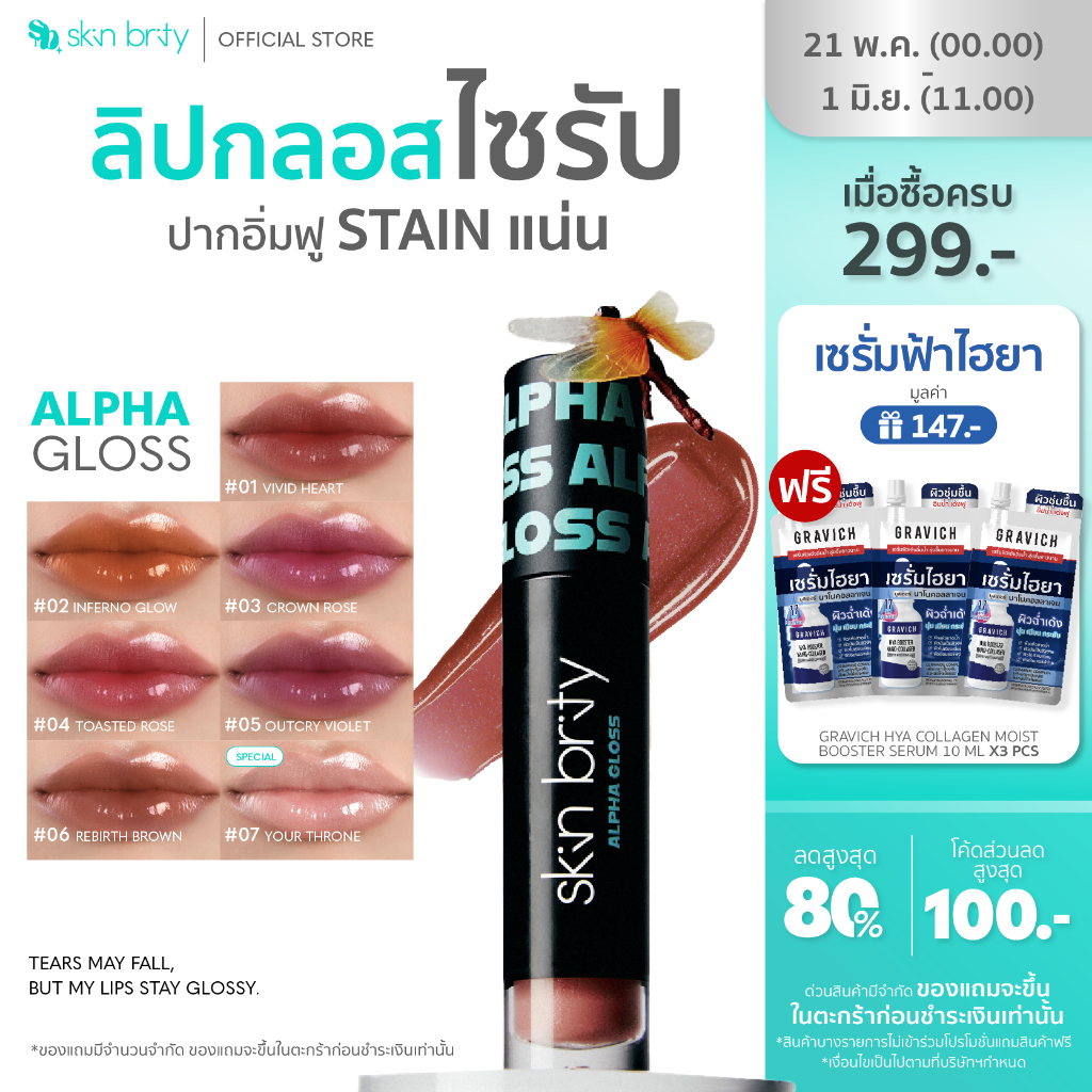 SKIN BRITY Alpha Gloss Stay Glossy Lip Gloss ที่ฉ่ำวาวสุดพลัง เม็ดสีแน่น ติดทน เนื้อสัมผัสบางเบาที่ ไม่เหนียวเหนอะหนะ