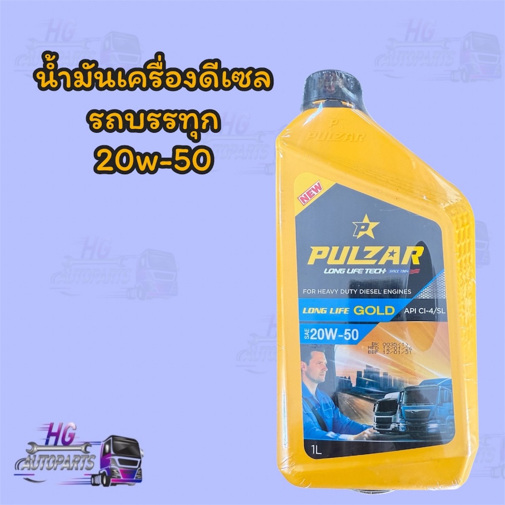 น้ำมันเครื่องPULZAR เพาวซ่าร์-โกล 20W-50 / 1ลิตร (ดีเซล)