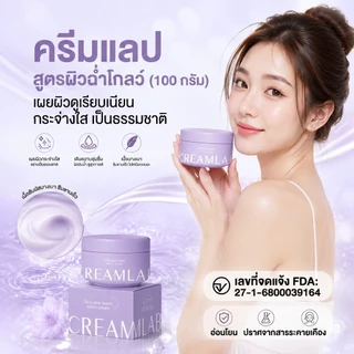 💜 CreamLab ครีมแลป ครีมสกาย ครีมเจ้กาย ครีมบำรุงผิว 100g ลดจุดด่างดำ ผิวกระจ่างใส ✨