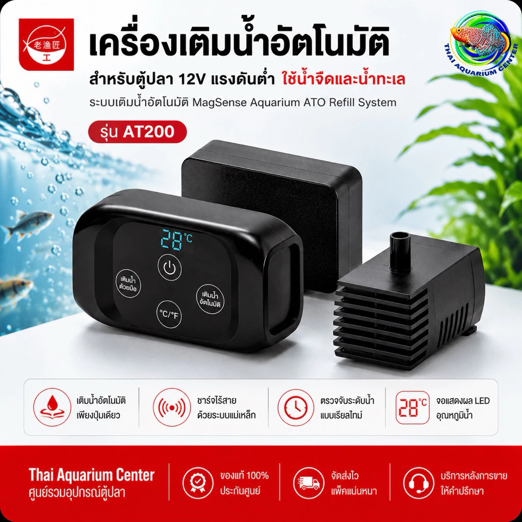ระบบเติมน้ำอัตโนมัติ MagSense AT200 ช่วยรักษาระดับน้ำในตู้ปลาให้คงที่ ลดปัญหาน้ำระเหย เหมาะทั้งตู้ปลาน้ำจืดและน้ำทะเล