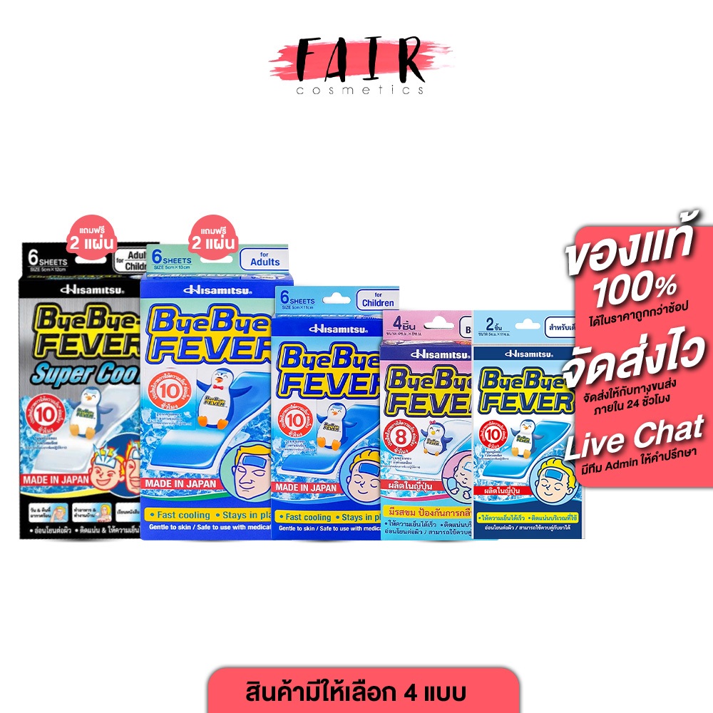 Hisamitsu ByeBye Fever ฮิซะมิซึ บ๊ายบาย ฟีเวอร์ [สินค้ามีให้เลือก 4 แบบ] แผ่นลดไข้ แผ่นเจลให้ความเย็น ลดไข้ สำหรับเด็ก