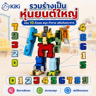 KiKi หุ่นยนต์ตัวเลขแปลงร่าง 0-9 ของเล่นตัวต่อ 10 ชิ้น รวมร่างเป็นหุ่นยนต์ใหญ่ได้ ของเล่นเสริมพัฒนาการเด็ก 3+