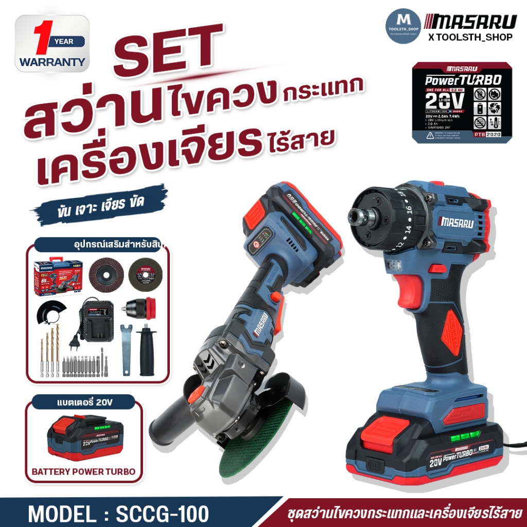 (ถูกสุด) MASARU ชุด สว่านไร้สาย 3ระบบ + เครื่องเจียร SCCG-105 ประกัน 1 ป๊ เจียร ลูกหมู มอเตอร์บัสเลส