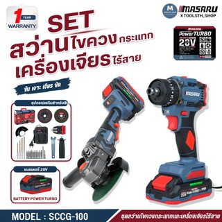 (ถูกสุด) MASARU ชุด สว่านไร้สาย 3ระบบ + เครื่องเจียร SCCG-105 ประกัน 1 ป๊ เจียร ลูกหมู มอเตอร์บัสเลส