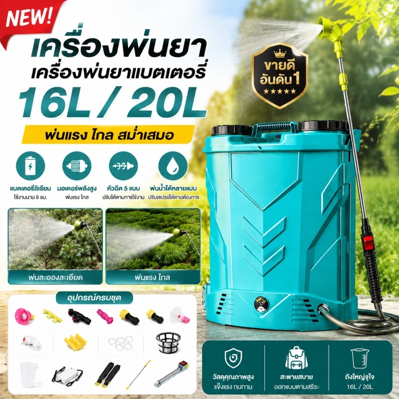 รุ่นใหม่ เครื่องพ่นยาแบตเตอรี่ 16/20ลิตร แบตลิเทียมแท้/แบตธรรมดา น้ำหนักเบา เครื่องพ่นยา