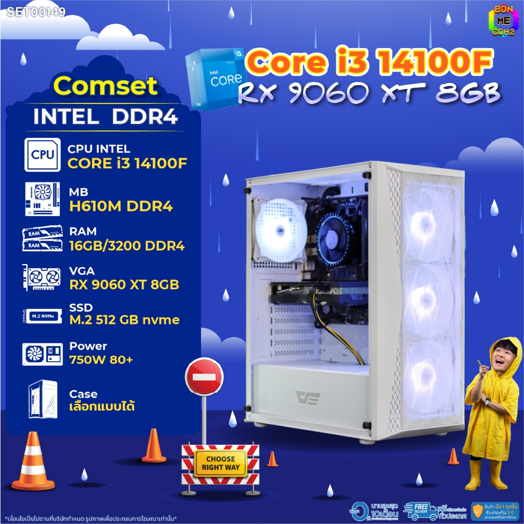BONMECOM2 คอมประกอบ / CPU i3 14100F / RX 9060 XT 8GB / Case เลือกแบบได้