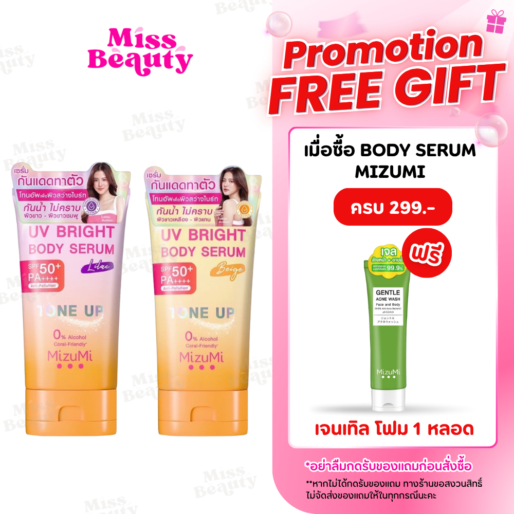 (หลอด) Mizumi UV Bright Body Serum Lilac / Beige มิซึมิ ยูวี ไบร์ท บอดี้ เซรั่ม ไลแลค / เบจ 120 กรัม