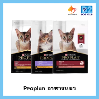 Proplan อาหารแมว โปรแพลน เพียวริน่า เกรด ซุปเปอร์พรีเมียม สูตร แมว Adult แมวโต และ Kitten ลูกแมว