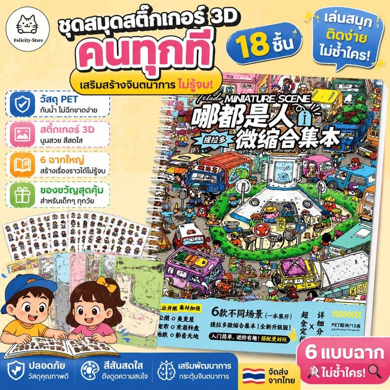 18 ชิ้นคนทุกที่ชุด [People Everywhere Series] 3D ของเล่นเสริมการเรียนรู้ สมุดบันทึก DIY สมุดสติกเกอร์ตกแต่ง