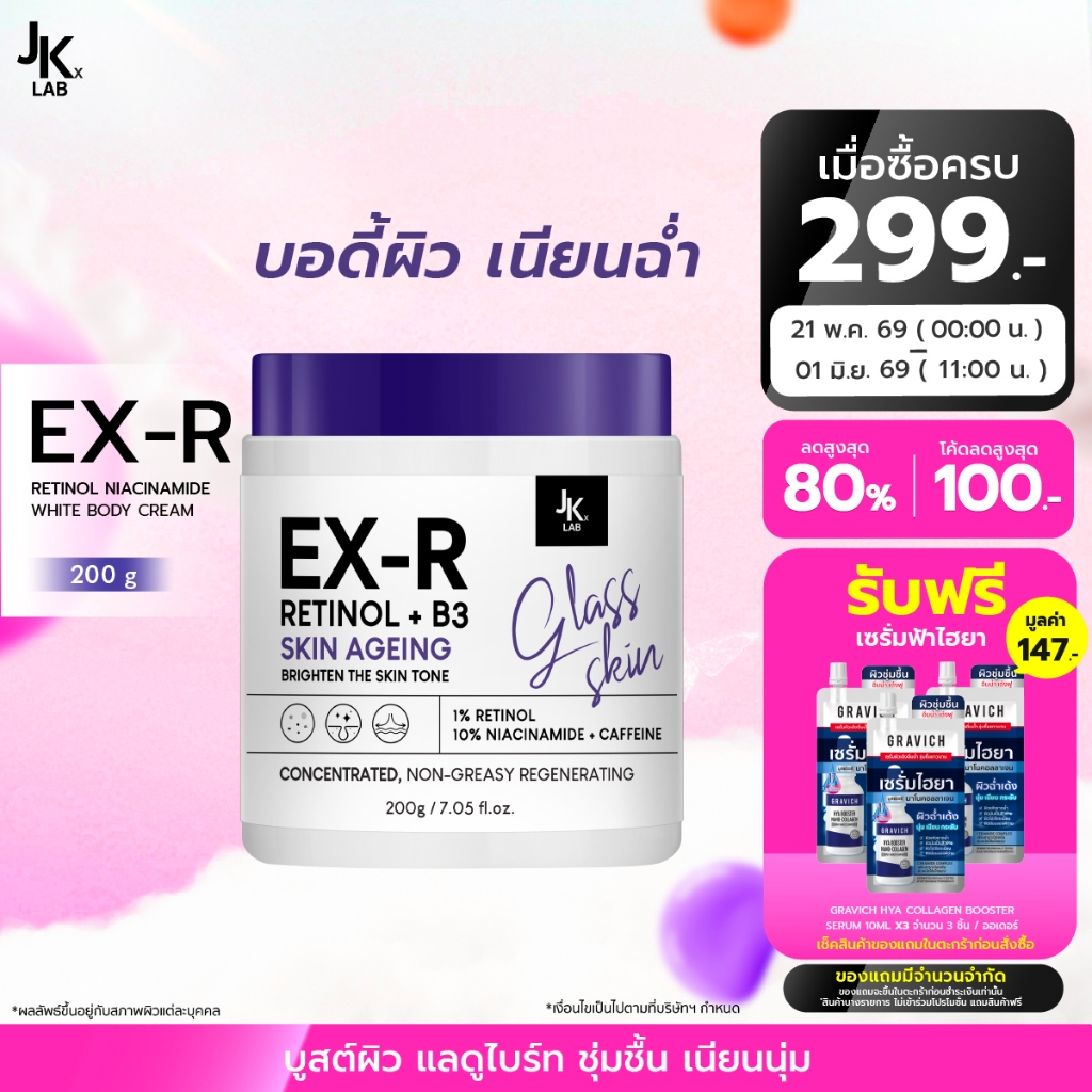 JKxLAB EX-R Retinol Niacinamide White Body Cream 200 g ครีมบำรุงผิวกายด้วย Retinol 11%