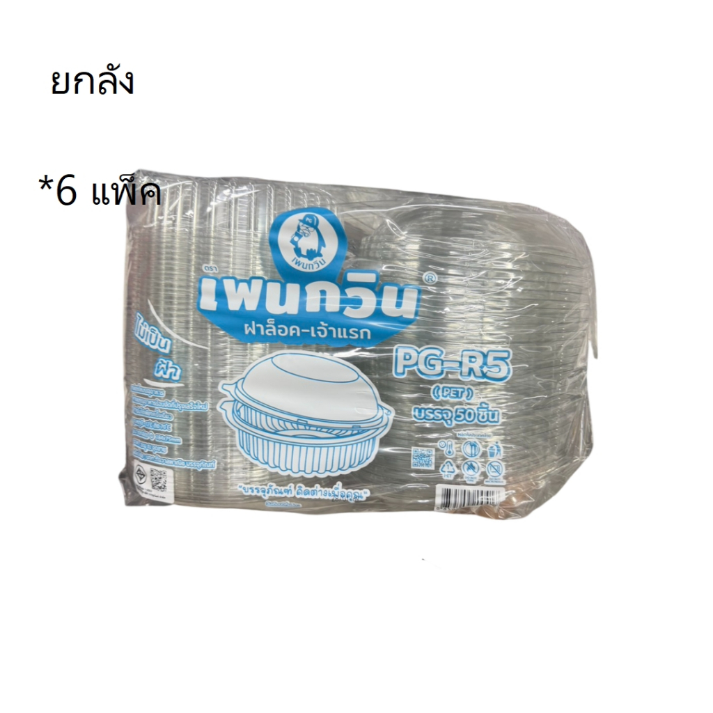 ((ยกลัง 6 แพ็ค))กล่องใส PG-R5 ล็อค เพนกวิน 50 ชิ้น 200417