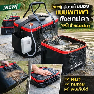กล่องเก็บของ แบบพกพา ถังตกปลา ถังพับได้ถังน้ำสำหรับปลา หนาและทนต่อการสึกหรอ ใส่ปลาสดหรืออุปกรณ์ตกปลาได้