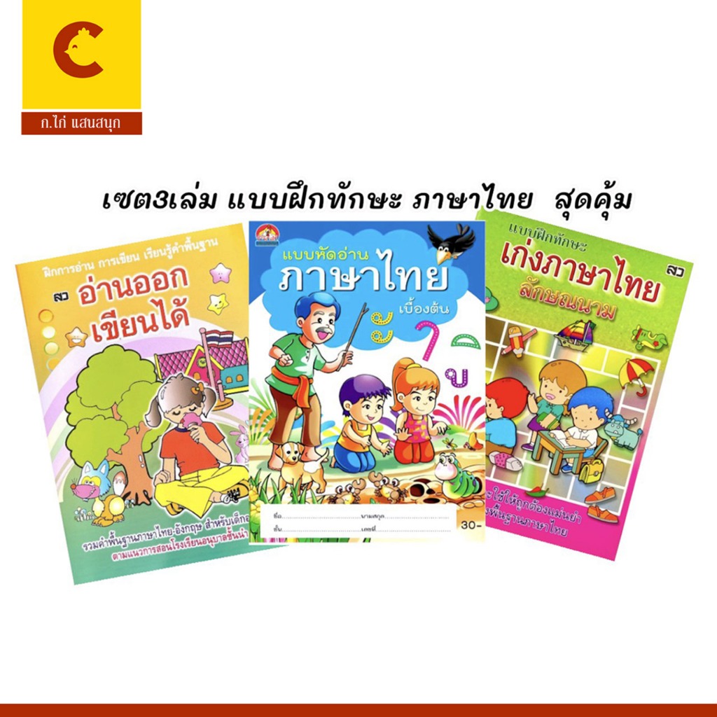 corcai เซต 3 เล่ม แบบฝึกทักษะ ภาษาไทย ฝึกอ่าน ฝึกเขียน เรียนรู้ลักษณนาม พร้อมส่ง