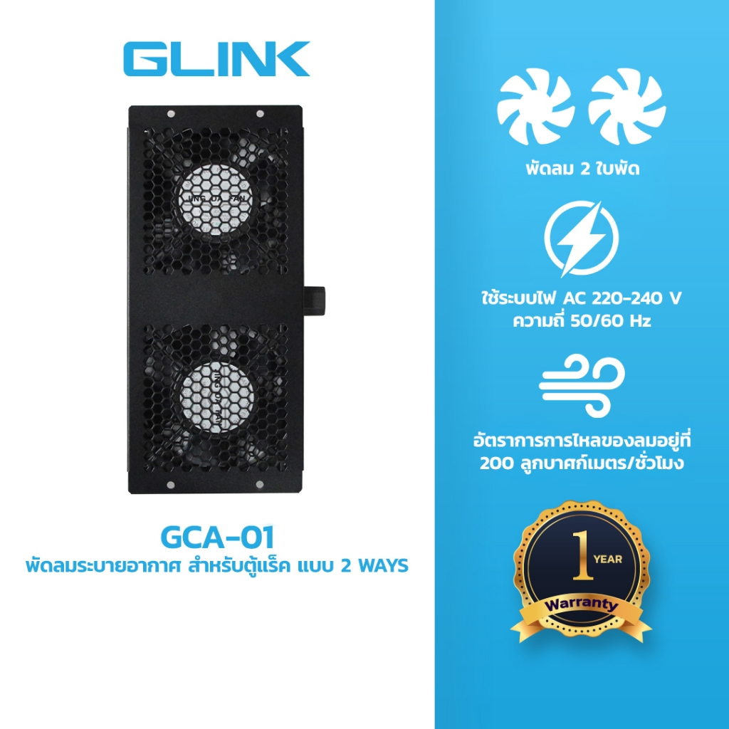 GLINK (GCA-01) 2 way Cooling fans  พัดลมระบายความร้อนสำหรับตู้ RACK