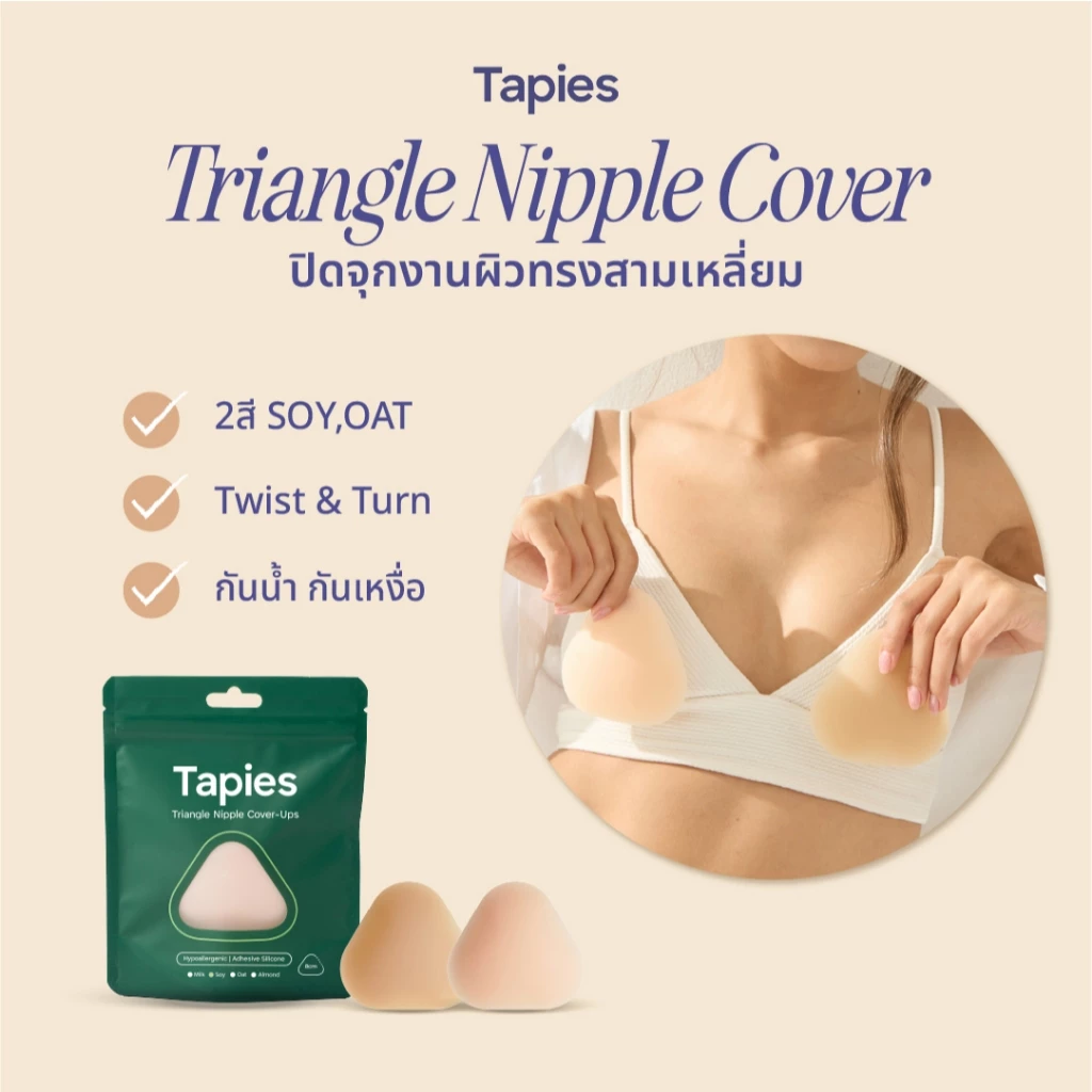 TAPIES Triangle Nipple Cover ซิลิโคนปิดจุกงานผิวมีกาวทรงสามเหลี่ยม ใช้ปรับมุมให้เข้าได้ทุกชุด ใส่สบายเหมือนผิวตัวเอง
