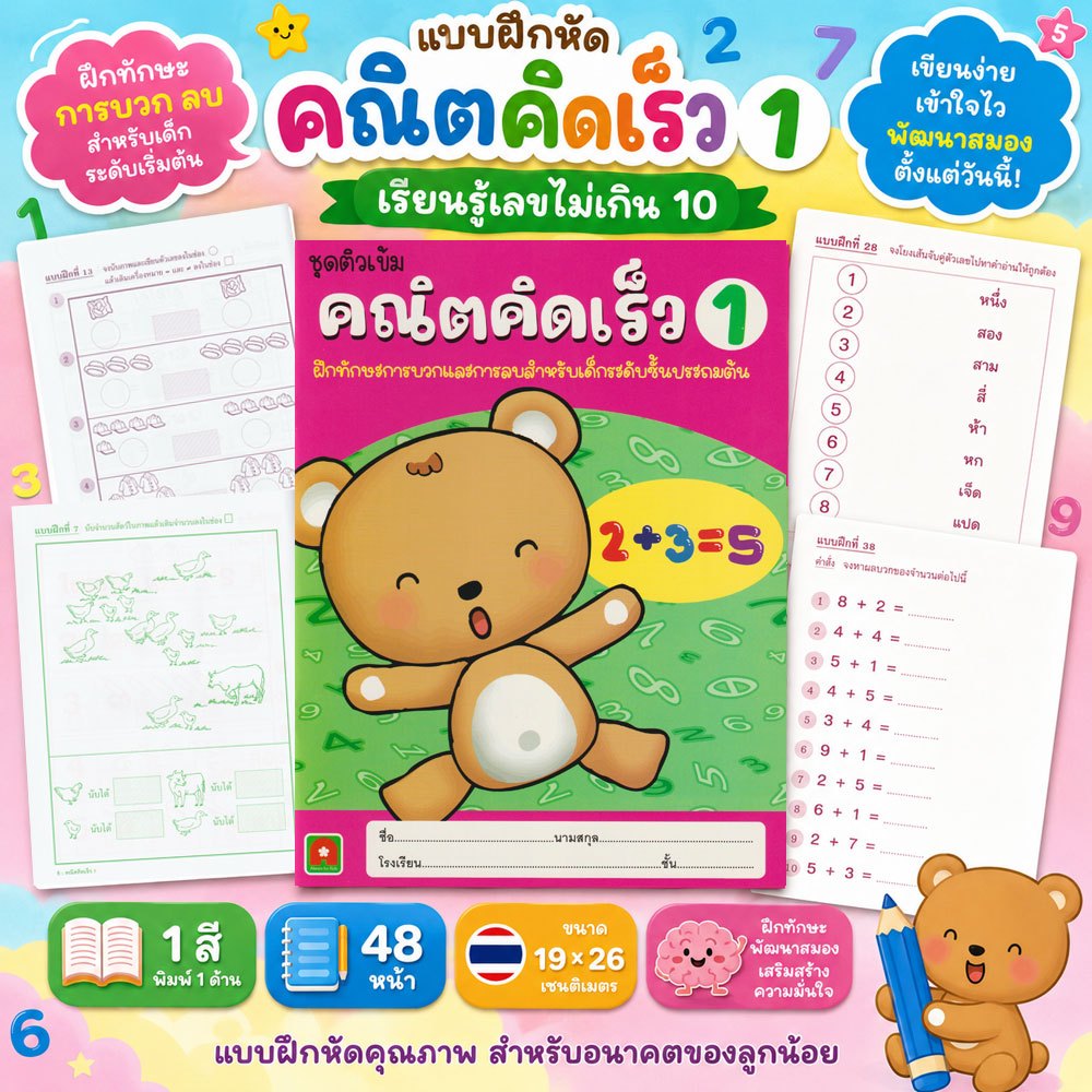 Aksara for kids หนังสือ แบบฝึกหัด คณิตคิดเร็ว เล่ม 1