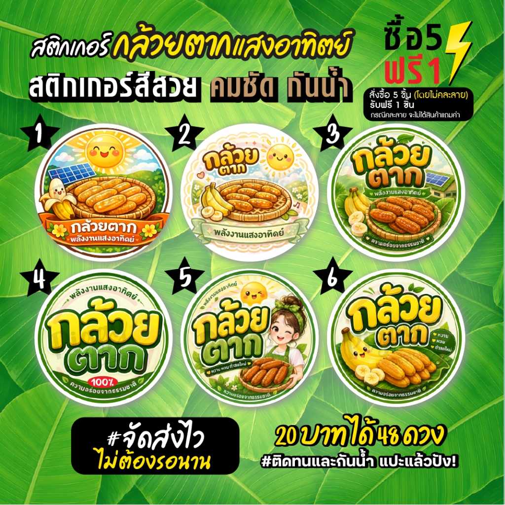 ฉลากสินค้าสำเร็จรูป สติกเกอร์ติดกล้วยตาก กล้วยตากแสงอาทิตย์ ฉลากกันน้ำ 100% วงกลม ขนาด 3 ซม (48 ดวง)