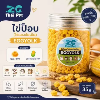 [ZC] ไข่ป็อบ EGG YOLK ไข่แดงอัดเม็ด ขนมแฮมสเตอร์-ชูการ์-นกและสัตว์ฟันแทะอื่นๆ