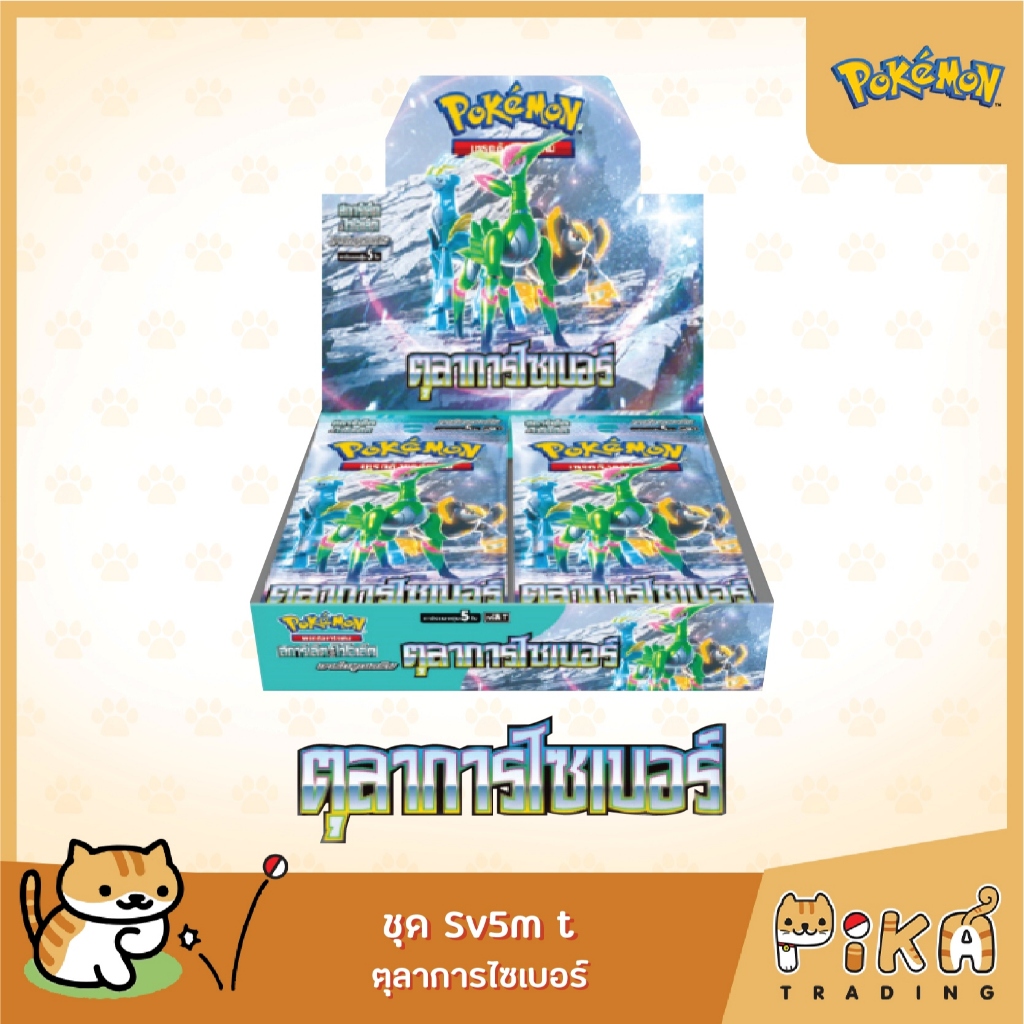 Pokemon Trading Card Game - Booster Box - ชุด ตุลาการไซเบอร์ (sv5M/โปเกมอนการ์ด ภาษาไทย/Pokemon TCG)