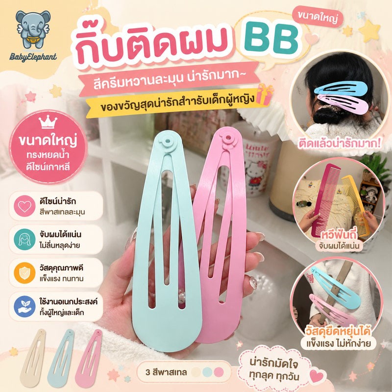 กิ๊บติดผม BB ขนาดใหญ่สุดน่ารัก สีครีมหวานละมุน เหมาะสำหรับเป็นของขวัญให้เด็กผู้หญิง