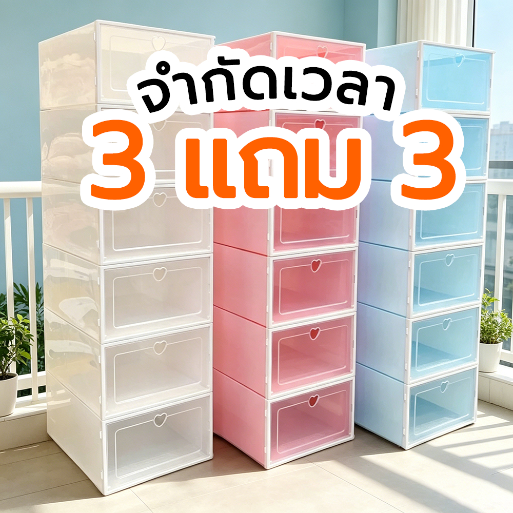 ซื้อ 3 แถม 3 กล่องใส่รองเท้า กล่องรองเท้า กล่องเก็บรองเท้า กล่องรองเท้าขนาดใหญ่ ชั้นวางรองเท้าซ้อนกันได้ ของใช้