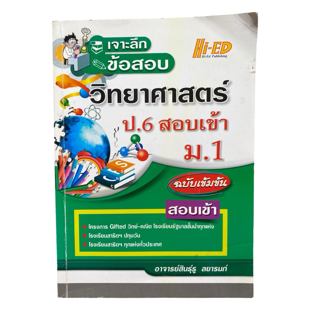 หนังสือเจาะลึกข้อสอบ วิทยาศาสตร์ ป.6 สอบเข้า ม.1 ฉบับเข้มข้น โดย อาจารย์สินธุ์ธู สำนักพิมพ์ Hi-Ed พร