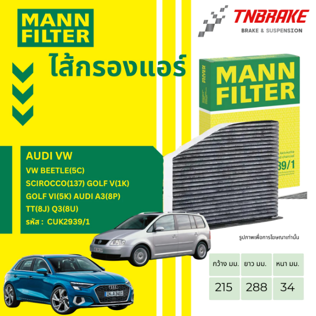 MANN FILTER ไส้กรองแอร์ AUDI VW Beetle(5C)Scirocco(137)Golf V(1K)Golf VI(5K)  A3(8P) T(8J)Q3(8U รหัส