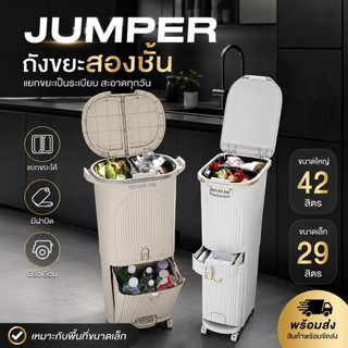 Jumper ถังขยะสองชั้น พลาสติก สำหรับห้องครัว มีฝาปิด และถังแยก-ล้อ สำหรับพื้นที่ขนาดเล็ก ขนาด 29-42 L