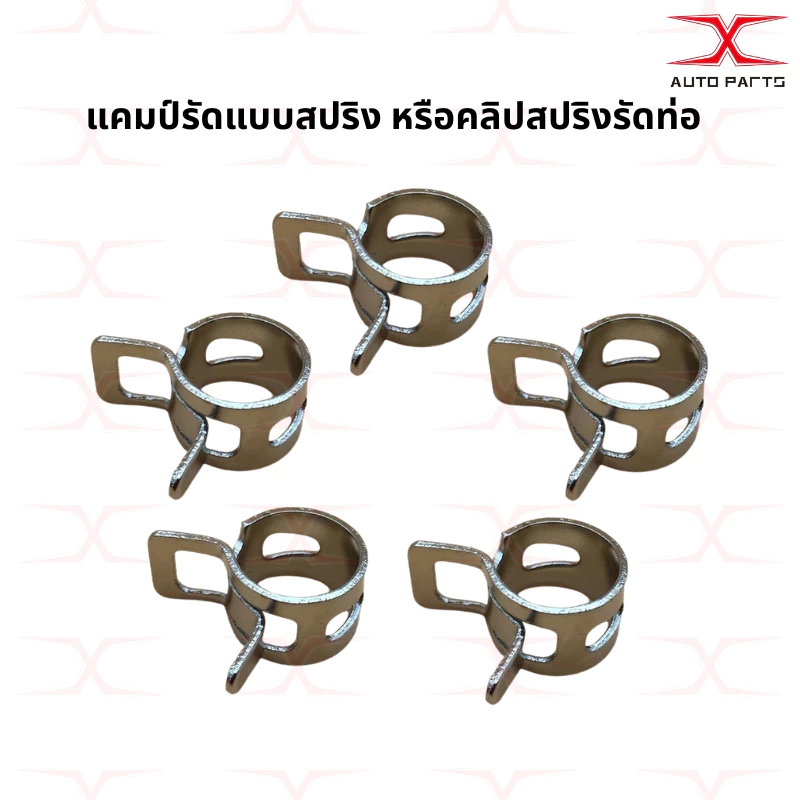 แค้มปรัดท่อยาง คลิปสปริงรัดสายน้ำมัน กิ้บรัดท่อ แคมป์รัดแบบสปริง แคมป์รัดสาย เข็มขัดรัดท่อยางรูนอก 8-12 มม