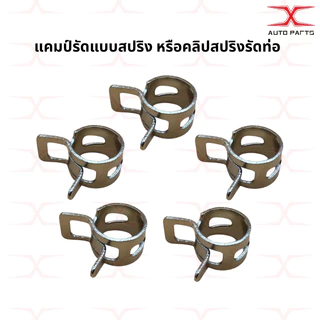 แค้มปรัดท่อยาง คลิปสปริงรัดสายน้ำมัน กิ้บรัดท่อ แคมป์รัดแบบสปริง แคมป์รัดสาย เข็มขัดรัดท่อยางรูนอก 8-12 มม