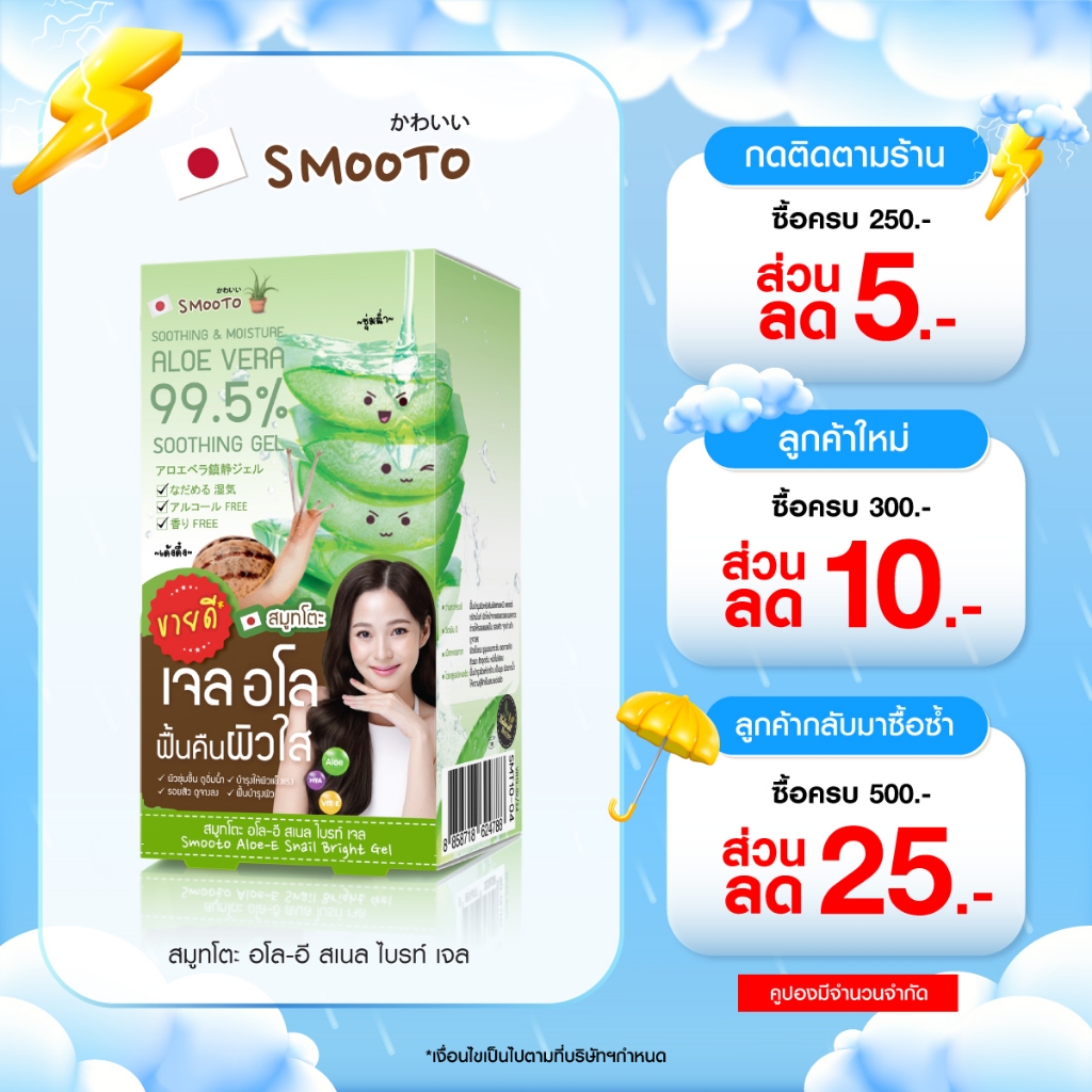 SMOOTO Official สมูทโตะ อโล-อี สเนล ไบรท์ เจล & เจลมะเขือเทศ