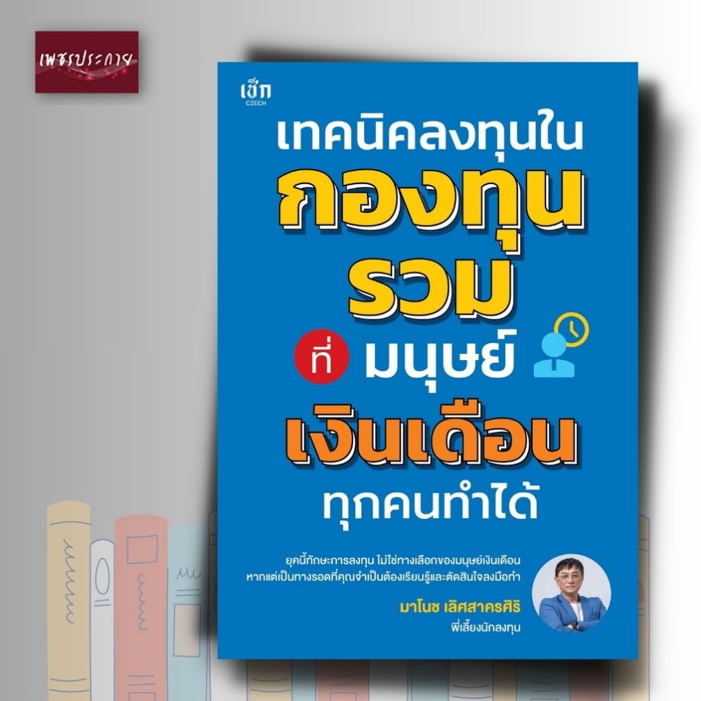 หนังสือ เทคนิคลงทุนในกองทุนรวม ที่มนุษย์เงินเดือนทุกคนทำได้