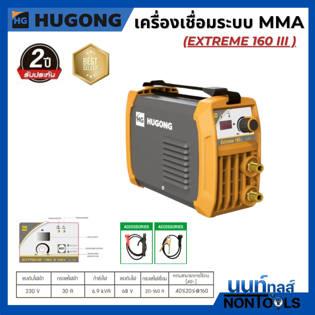 HUGONG | เครื่องเชื่อมไฟฟ้า MMA STICK (SMAW) EXTREME 160 III